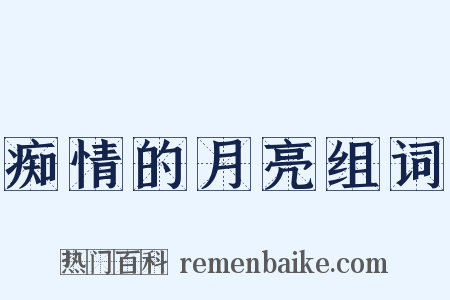 痴情的月亮组词是什么意思的图片